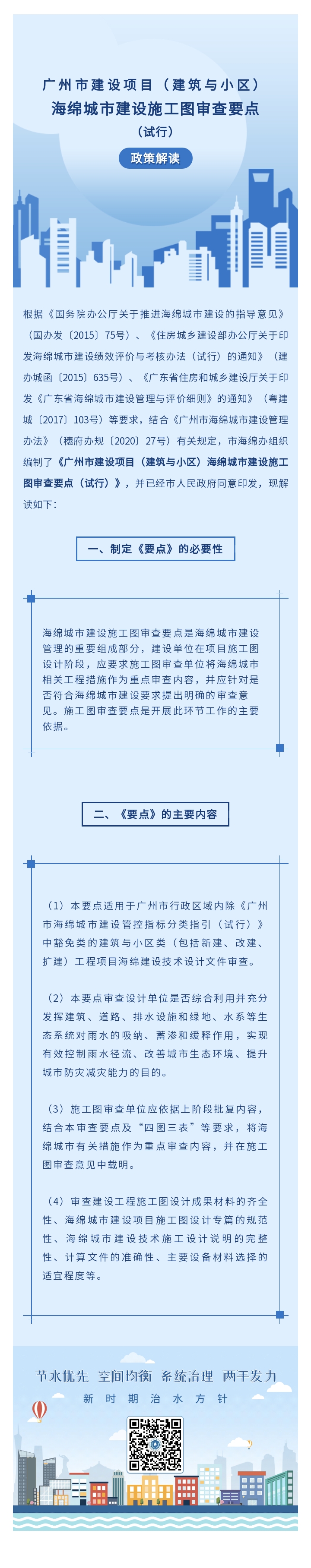 广州市建设项目（建筑与小区）海绵城市建设施工图审查要点（试行）政策解读.jpg