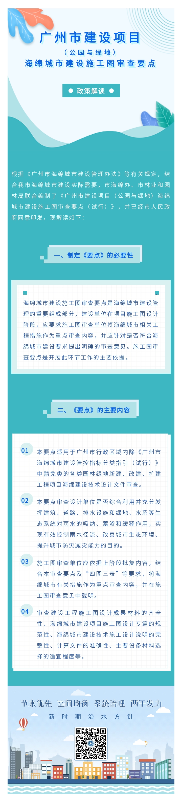 广州市建设项目（公园与绿地）海绵城市建设施工图审查要点政策解读.jpg